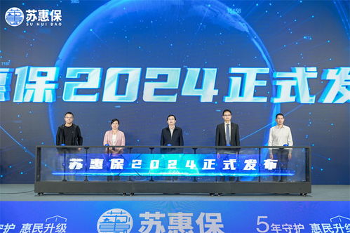 江蘇蘇州 蘇惠保2024 煥新回歸 為市民送上 健康大禮