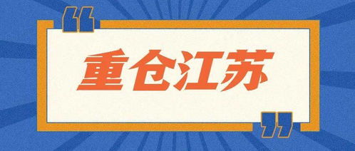 一線機構加碼江蘇 過去10天,16家企業獲投,8家融資過億