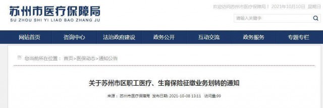蘇州市醫保局最新通知!事關職工醫療、生育保險業務