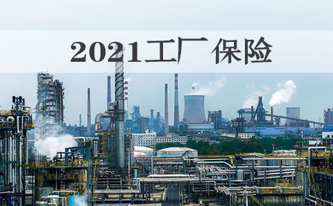 2021工廠保險包括哪些 2021工廠保險的理賠標準