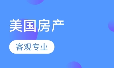 蘇州居民關(guān)注美國房產(chǎn)投資與移民規(guī)劃，專業(yè)中介服務(wù)成為關(guān)鍵
